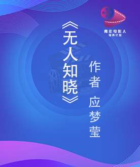 《无人知晓》