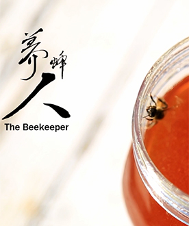 《养蜂人》