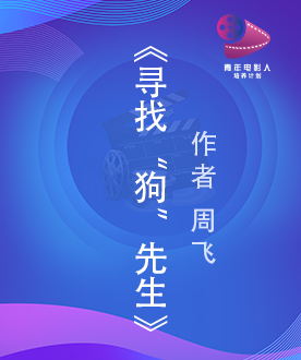 《寻找&ldquo;狗&rdquo;先生》