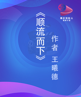 《顺流而下》