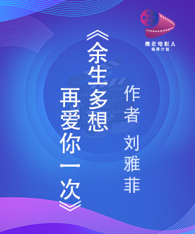 《余生多想再爱你一次》