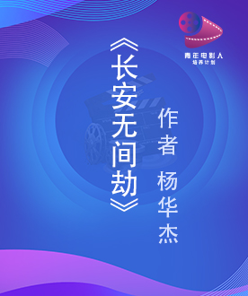 《长安无间劫》