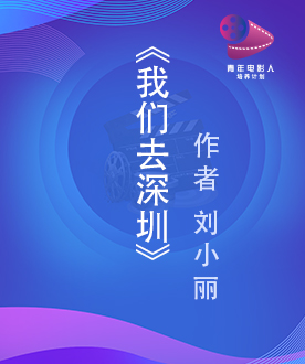 《我们去深圳》