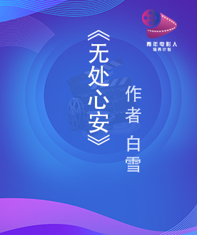 《无处心安》