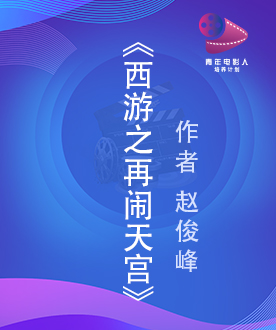 《西游之再闹天宫》