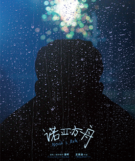 《诺亚方舟》