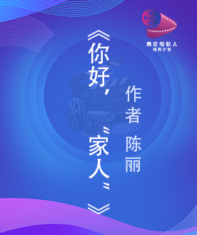 《你好，&ldquo;家人&rdquo;》