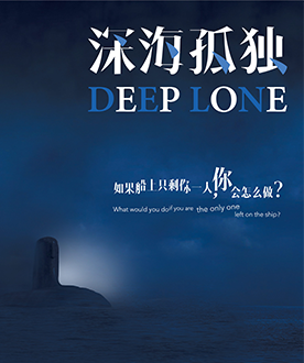 《深海孤独》