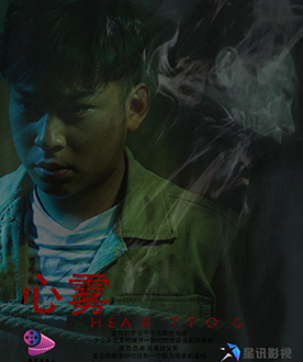 短片单元入围奖 《心雾》