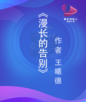 《漫长的告别》