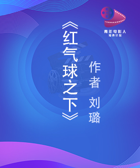 剧本单元入围奖 《红气球之下》