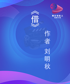 剧本单元入围奖 《借》