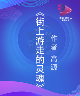 《街上游走的灵魂》