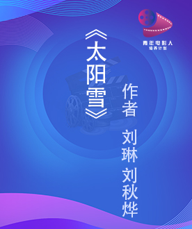 剧本单元入围奖 《太阳雪》