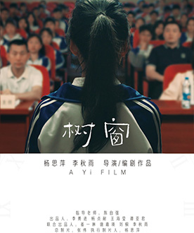 青年短片创作奖 《树窗》