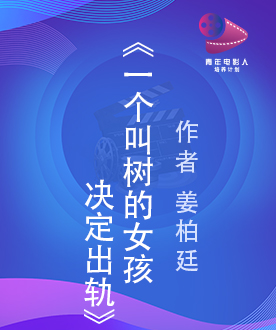 《一个叫树的女孩决定出轨》
