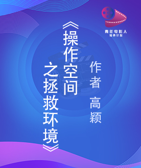 《操作空间之拯救环境》