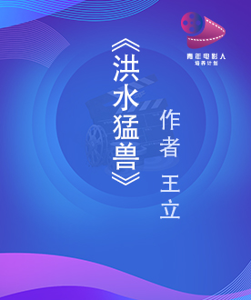 优秀青年编剧奖 《洪水猛兽》