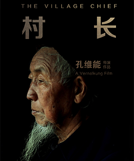 《村长》