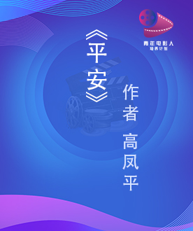 《平安》