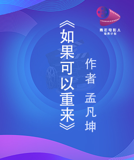 《如果可以重来》