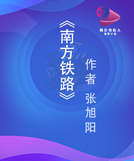 《南方铁路》