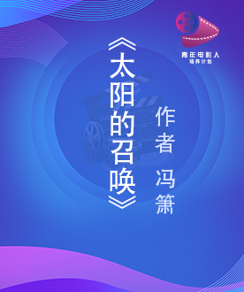 《太阳的召唤》