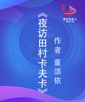 《夜访田村卡夫卡》