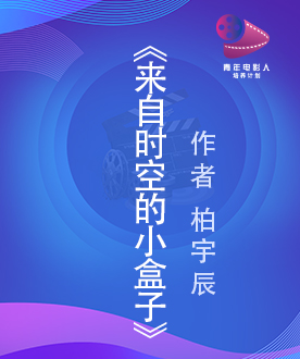 《来自时空的小盒子》