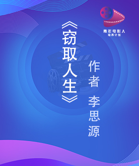 《窃取人生》