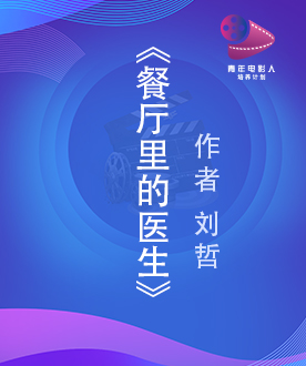 《餐厅里的医生》