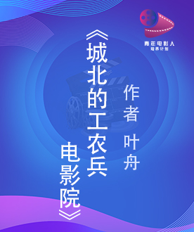 《城北的工农兵电影院》