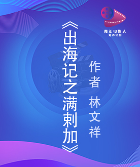 《出海记之满剌加》