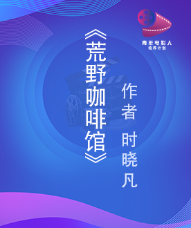 《荒野咖啡馆》