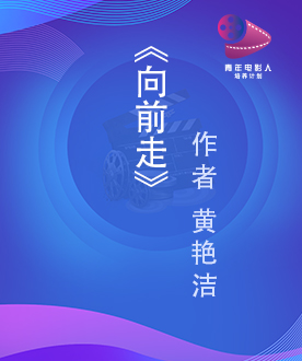 《向前走》