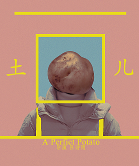 《土豆儿》