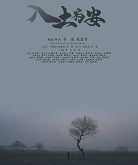 短片单元入围奖 《入土为安》