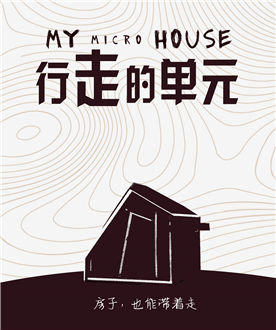 《行走的单元》