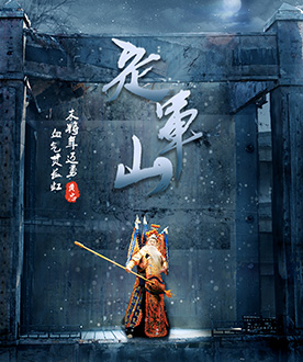 优秀青年短片奖 《定军山》