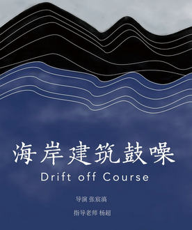《海岸建筑鼓噪》