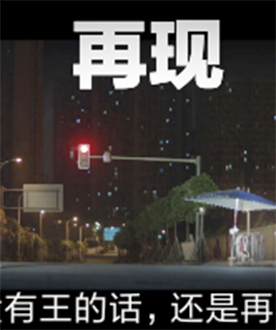 《再现》