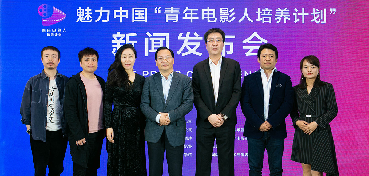 &ldquo;青年电影人培养计划&rdquo;新闻发布会在京举行