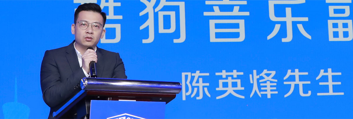 酷狗音乐副总裁陈英烽致辞