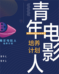 2019&ldquo;青年电影人培养计划&rdquo;获奖名单正式发布