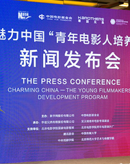 &ldquo;青年电影人培养计划&rdquo;新闻发布会在京举行