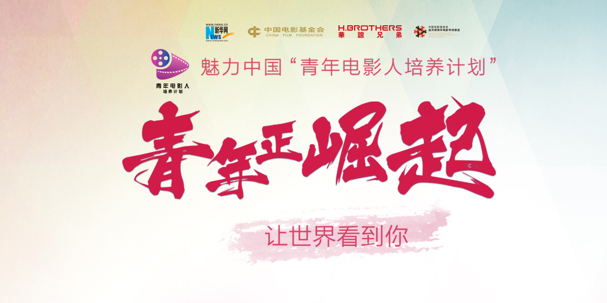 &ldquo;青年正崛起 让世界看到你&rdquo;主题论坛