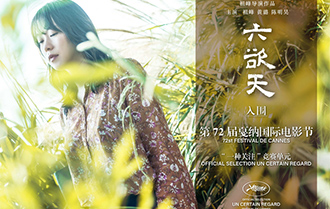 《六欲天》入围戛纳&ldquo;一种关注&rdquo;