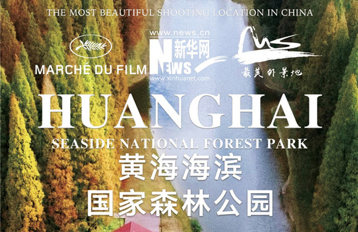 黃海國家森林公園亮相戛納榮獲“魅力中國·中國最美外景地”稱號
