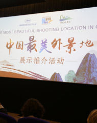中國最美外景地展示推薦活動在戛納電影節舉行