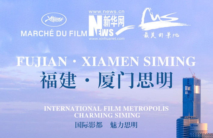 厦门市思明区亮相戛纳电影节荣获“魅力中国·中国最美外景地”称号
